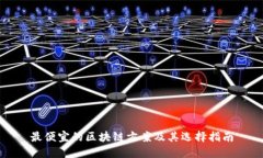 最便宜的区块链方案及其