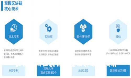 最便宜的区块链方案及其选择指南