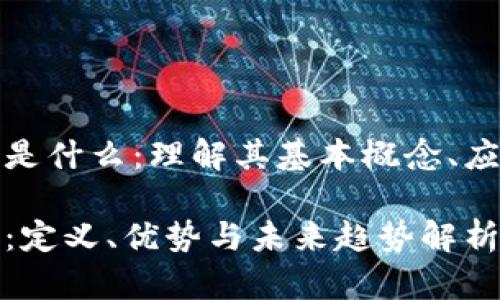 区块链登记是什么：理解其基本概念、应用以及影响

区块链登记：定义、优势与未来趋势解析