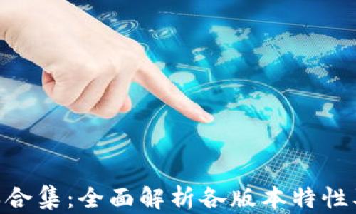 
Tokenim版本合集：全面解析各版本特性及应用排行榜