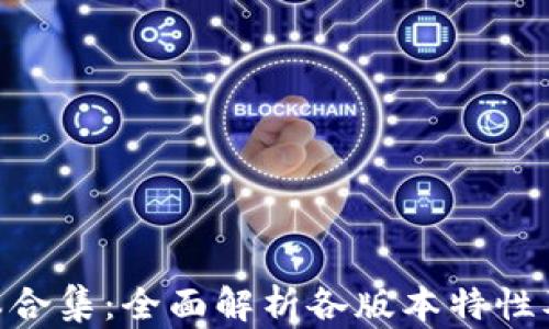 
Tokenim版本合集：全面解析各版本特性及应用排行榜