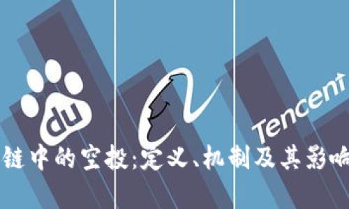 区块链中的空投:定义、机制及其影响分析