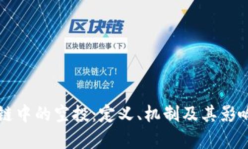 区块链中的空投:定义、机制及其影响分析