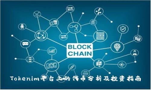 Tokenim平台上的代币分析及投资指南