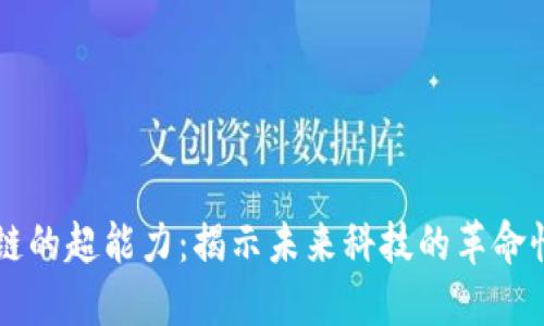 区块链的超能力：揭示未来科技的革命性潜力