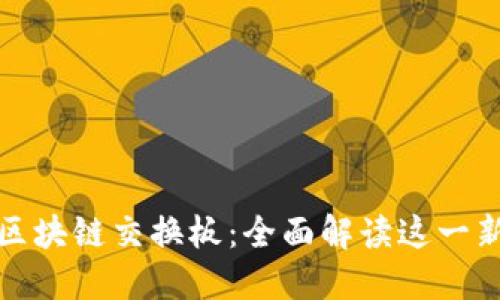 球星卡区块链交换板:全面解读这一新兴市场