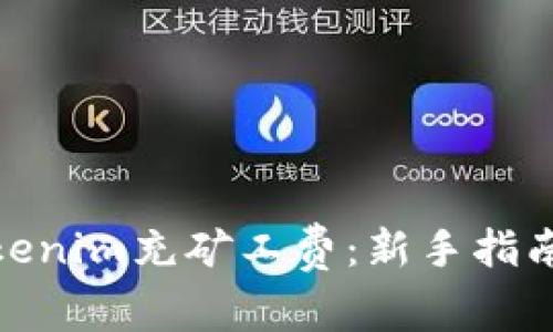 如何使用Tokenim充矿工费:新手指南与详细步骤