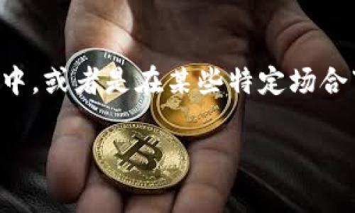 区块链中的“ZT”通常是指“ZT Chain”,这种链通常用于特定的应用或生态系统中,或者是在某些特定场合下的代币或项目名。为了更好地理解这个概念,我们可以深入探讨以下几个方面:
### 区块链ZT的全面解析:定义、应用及未来趋势