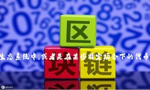区块链中的“ZT”通常是指“ZT Chain”,这种链通常用于特定的应用或生态系统中,或者是在某些特定场合下的代币或项目名。为了更好地理解这个概念,我们可以深入探讨以下几个方面:
### 区块链ZT的全面解析:定义、应用及未来趋势