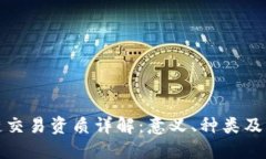 区块链交易资质详解：意