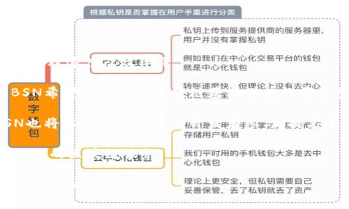 区块链服务网络的缩写通常是“BSN”，即“Blockchain Service Network”。这是一个由中国主导的基础设施平台，旨在帮助开发者和企业更方便地创建和部署区块链应用。下面，我将详细介绍BSN，包括其背景、功能、应用场景以及相关问题。

### BSN简介

BSN是一项基础设施平台，旨在大大降低全球范围内区块链应用的开发和部署成本。它提供了一个统一的框架，使开发者能够在多种公共和私有区块链上进行应用开发，而不必担心复杂的底层技术细节。

#### 背景与发展

区块链技术在过去十年内经历了迅速的发展，但随之而来的也是复杂性和高成本的问题。传统的区块链项目往往需要大量的资源投入，包括服务器、开发工具、以及复杂的网络结构等。BSN的出现，正是为了应对这些挑战，通过提供一项集成的服务网络，帮助用户更方便地进行区块链开发。

BSN项目自2019年启动，由中国国家信息中心、区块链技术及产业发展峰会等多家机构联合推出，其目标是推动区块链技术的普及与应用，特别是在政府、金融、物流等多个行业。

### BSN的功能

BSN所提供的功能主要集中在以下几个方面：

1. **基础设施服务**：BSN为开发者提供了计算、存储、网络等各种基础设施资源。这使得开发者能够省去繁琐的基础架构建设，仅专注于应用开发。

2. **多链适配**：BSN不仅支持公共链（如Ethereum、Hyperledger等），还支持私有链。开发者可以根据自己的需求选择合适的区块链。

3. **开发工具**：BSN集成了多种开发工具和API接口，使得开发者更容易上手。无论是智能合约的编写，还是DApp的构建，BSN都提供了简单直观的解决方案。

4. **安全性**：BSN重视数据安全和隐私保护，提供多种安全机制确保数据的安全性和一致性。

5. **全球接入**：BSN计划建立一个全球性的区块链服务网络，通过国际节点的互联互通，推动不同国家和地区的区块链应用协作。

### BSN的应用场景

BSN的应用场景广泛覆盖了各个行业，以下是几个主要应用领域：

1. **金融服务**：金融机构可以利用BSN创建透明的交易记录，降低欺诈风险，提升效率。同时，跨境支付和清算也能在BSN框架下得到更高效的实现。

2. **供应链管理**：区块链可以用于追踪产品的生产、运输和销售环节，确保信息透明，提升消费者对产品质量的信任。

3. **政府服务**：政府可以利用BSN提供的区块链技术，实现公文流转、选举投票、身份验证等多种服务，提升政务透明度和效率。

4. **物联网**：在物联网环境中，设备数据需要高效、安全地传输，BSN可以为其提供底层的区块链解决方案，确保数据的完整性和安全性。

5. **社交媒体**：社交平台通过区块链技术可以更好地管理用户数据和隐私，同时降低平台对用户数据的控制能力，提升用户自主权。

### 常见问题探讨

#### 1. BSN如何降低区块链应用的开发成本？

BSN的出现大大降低了区块链应用的开发和部署成本，主要体现在以下几个方面：

首先，BSN提供了一站式的基础设施服务，这意味着开发者无需自己购买和维护服务器、网络设施等硬件资源，节省了大量的时间和金钱。在传统的区块链开发中，开发者需要投入大量资源来搭建自己的网络和基础设施，而BSN通过集中化的服务平台，能够降低这一门槛。

其次，BSN通过提供多种开发工具和预设模板，减少了开发者的技术难度。在过去，区块链开发需要深入了解区块链技术和不同的编程语言，而在BSN上，开发者能够通过简单的API接口直接进行应用开发，无需理解底层的复杂机制。

再次，BSN的多链适配特性使得开发者可以根据需求灵活选择区块链。当市场需要调整或技术升级，总体成本将进一步降低，因为开发者无需彻底重构应用，只需在BSN的平台上进行适当调整。

经过计算，这种集成化的服务模型能够将开发成本降低高达60%以上，这对于很多初创企业和个人开发者来说，显然是一个极为重要的优势。

#### 2. BSN对区块链技术普及的影响是什么？

BSN将对区块链技术的普及产生多方面的积极影响：

首先，BSN通过提供简化的开发环境，降低了普通开发者的参与门槛。以往，只有掌握区块链技术的专业人员才能参与开发，而BSN的工具和插件使得更多的开发者能够轻松上手，加速了区块链技术的市场渗透。

其次，BSN作为一个公共服务平台，将吸引更多的企业和机构加入到区块链领域。这种广泛的参与不仅促进了技术创新，还推动了区块链技术在各个行业中的应用和落地。

再者，BSN对国家政策的响应也对其普及有着积极的推动作用。通过与政府的合作，BSN能够推动区块链在政府服务、金融监管等领域的试点应用，有助于建立行业信任，进一步促进技术的接受度。

最后，BSN的全球化布局也使得区块链技术能够进入国际市场，推动跨国企业的合作与交流，为技术在全球范围内的推广提供便利。

#### 3. BSN在技术层面有哪些优势？

在技术层面，BSN展现出多项独特的优势：

首先，BSN所采用的混合架构，既包含公共链，也支持私有链。这种灵活性使得企业能够根据自身的需求选择最合适的链，既能保持数据的安全性，也能保证性能的高效性。

其次，BSN内置了诸多开发工具和API，其丰富的功能模块使得开发者能够更加高效地构建应用。BSN的SDK支持多种编程语言，降低了开发者在语言和框架上的限制，从而提高了开发效率。

再者，BSN的网络节点遍布全国，并计划向全球扩展，通过这种分布式的网络架构，能够在保证数据安全性的同时提高应用的访问速度。这使得开发者能够创建高性能的应用，满足用户的需求。

最后，BSN设计了多层安全机制，确保用户数据的隐私和安全。通过对交易数据进行加密，加上多因素身份验证，使得BSN能够为企业提供可信的管理机制，降低了数据泄露和攻击的风险。

#### 4. BSN如何支持不同的区块链平台？

BSN支持多种区块链平台的方式主要体现在以下几个方面：

首先，BSN为开发者提供了一整套的标准接口和协议，使得不同的平台能够以统一的方式进行交互。这一设计大大简化了不同链之间的兼容性问题，开发者可以在BSN上方便地切换多种区块链平台进行开发。

其次，BSN的多链适配设计使其能够无缝连接不同类型的区块链。无论是以太坊、超级账本、还是Fabric等主流区块链，BSN都能够通过其集成的网络连接实现对数据库的相互访问和操作。

再者，BSN重视与区块链社区的合作，不定期举办技术交流会议，邀请各大区块链项目合作，分享最佳实践。这种合作精神不仅能提供更多的学习机会，也在不断促进不同区块链平台之间的沟通与合作。

最终，通过标准化的 虚拟化技术，BSN能够为每一个区块链平台提供专属的服务调度，使得平台之间的资源分配更为合理，提高了整体的运行效率。

#### 5. BSN的未来发展趋势如何？

在未来，BSN的发展趋势可以从以下几个方面看：

首先，随着区块链技术的不断成熟，BSN将不断其平台的功能，以适应日益增长的市场需求。这包括增强系统安全性、提高数据处理速度及效率等。

其次，BSN有可能会加强国际化布局，在更多国家和地区建立服务节点，以促进全球区块链应用的落地。通过构建跨境业务，BSN希望成为全球区块链基础设施的重要参与者。

再者，BSN可能会引入更多的合作伙伴，特别是与大型企业及科研机构的深度合作，以发挥其技术优势和市场潜力。同时，BSN也将不断吸引更多的开发者参与，提高平台的活跃度与使用率。

最后，BSN将持续跟踪区块链领域的新技术和趋势，如NFT、DeFi等，积极整合这些新兴领域的应用场景，为用户提供最新、最全面的区块链服务。

以上就是关于区块链服务网络(BSN)的详细介绍与相关问题的探讨。希望能够帮助您更好地理解BSN在区块链领域的重要性和影响。