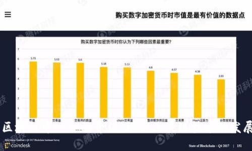 西班牙区块链中心全面介绍:推动区块链技术的发展与应用