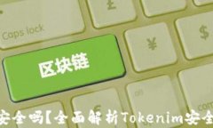 资金藏Tokenim安全吗？全面
