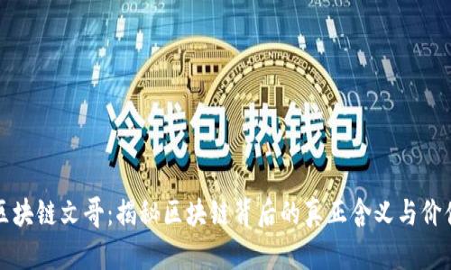 区块链文哥:揭秘区块链背后的真正含义与价值
