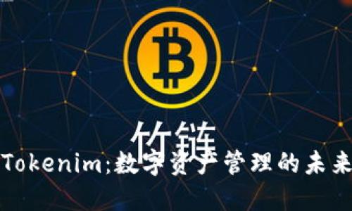 Tokenim:数字资产管理的未来