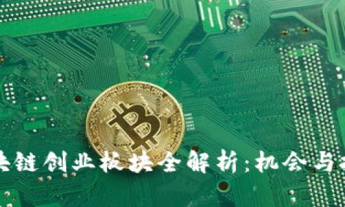 区块链创业板块全解析:机会与挑战