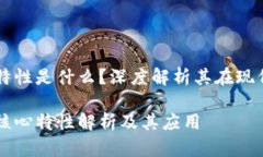 区块链的四个特性是什么