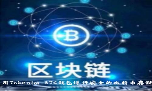 如何使用Tokenim BTC钱包进行安全的比特币存储与交易