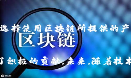   区块链的解析与应用前景 / 
 guanjianci 区块链, , 技术创新 /guanjianci 

一、引言
随着互联网技术的迅猛发展，区块链技术作为一种新兴的技术手段，被广泛应用于多个领域。在众多技术巨头中，作为一家全球领先的科技公司，也积极探索区块链技术的应用。这一背景下，了解“区块链”的概念、特点及其应用，将为我们提供更加深刻的洞察。

二、什么是区块链
区块链是一种以去中心化方式构建的分布式账本技术。简单来说，区块链通过将数据以“区块”的形式存储，并通过加密算法将这些区块串联起来，从而确保数据的不可篡改性与透明性。这种技术不仅被用在加密货币（如比特币）上，还广泛应用于金融、物流、医疗、公共服务等多个领域。

三、区块链的定义
区块链，即集团根据其业务需求，结合区块链技术所形成的特定解决方案。它不仅将区块链的基本原理与的技术优势结合起来，还旨在通过创新的商业模式推动行业的数字化转型。区块链致力于提供高效、安全且透明的数字解决方案，以促进信息流通与管理。

四、区块链的特点
1. 高效性：区块链通过算法和技术架构，实现更快的交易确认和数据处理。其分布式特性使得信息能够快速共享，减少了传统模式下的信息孤岛现象。br
2. 安全性：采用先进的加密技术，区块链确保数据不会被恶意篡改，从而提升了安全性。同时，去中心化的架构也降低了单点故障的风险。br
3. 灵活性：根据不同行业需求，提供定制化的区块链解决方案，广泛适应不同行业的需求。br
4. 透明性：所有交易记录都以公证的方式被记录在链上，确保信息的透明可追溯，有效提升了各方的信任度。

五、区块链的应用场景
1. 供应链管理：可以利用区块链技术追踪商品从生产到销售的全过程，确保每个环节的信息真实可靠。br
2. 电子票据：通过区块链技术发行和管理电子票据，可以实现票据的安全存储、防伪溯源，有助于防范金融风险。br
3. 数字身份认证：区块链能够提供安全的数字身份认证机制，让用户的数据更加安全。br
4. 医疗数据管理：在医疗行业中，区块链可实现医疗数据的安全共享，保护患者隐私。

六、区块链的优势
作为一家全球知名的科技公司，其在IT基础设施、云计算及人工智能领域的深厚积累，使得其在区块链技术开发与应用方面具备了独特的优势。br例如，可以将其强大的硬件和软件结合，推出高性能的区块链解决方案，提升用户的使用体验。此外，的全球化布局和行业资源，也为其区块链项目的推广与落地提供了良好的基础。

七、未来的发展趋势
随着区块链技术的不断发展和成熟，预计未来区块链将在多个领域展现出更广阔的应用前景。诸如物联网、智能合约、大数据等新兴技术，将与区块链深度融合，以推动产业的创新与发展。br与此同时，围绕区块链的法律法规和标准化建设也将逐步完善，为未来的区块链应用提供更好的制度保障。

八、常见问题解答
问题1：区块链是如何保证数据安全的？
区块链采用多层次的安全机制，包括数据加密、身份验证、访问控制等。首先，在数据存储过程中，采用高级加密算法对数据进行加密，确保数据在传输和存储中的安全性。其次，区块链网络中的所有参与者都需要进行身份认证，确保只有授权用户能够访问相关数据。此外，区块链还会利用多重备份技术，防止数据丢失与损坏。

问题2：区块链能在哪些行业中应用？
区块链可广泛应用于多个行业，包括但不限于：br1. 金融行业：区块链可用于风险防范、支付清算、电子证明等业务。br2. 供应链管理：实现商品的追踪和溯源，提升供应链的透明度。br3. 医疗健康：保护患者隐私，实现医疗数据共享。br4. 公共服务：通过区块链技术提升政府服务的透明度和效率。

问题3：区块链和其他公司的区块链业务有什么区别？
区块链的最大特点在于其技术整合能力和行业应用深度。与其他公司的区块链产品相比，在硬件实力和软件能力的结合上，能够为用户提供端到端的解决方案。此外，根据不同的行业需求，提供定制化服务，确保解决方案更具实用性。

问题4：未来区块链的发展机遇有哪些？
随着区块链技术的不断完善和法律法规的日益健全，区块链面临着重大的市场机遇。特别是在数字资产、智能合约和DeFi（去中心化金融）等新兴领域，可以依托其技术积累和行业资源，加速布局。此外，全球对于数字化转型的迫切需求也为区块链的普及提供了良好的土壤。

问题5：用户该如何参与区块链生态？
用户参与区块链生态的途径主要有：br1. 参与开发：技术开发人员可以通过开源平台参与到区块链项目的开发中。br2. 积极使用：企业和个人可以选择使用区块链所提供的产品与服务，以获取更高效的解决方案。br3. 提出反馈：用户可以通过反馈渠道，帮助不断其区块链产品与服务，形成良性的互动。

结论
总的来说，区块链作为区块链技术在特定行业中的应用模式，不仅为企业的数字化转型提供了技术支持，同时也为推动整个行业的创新与升级做出了积极的贡献。未来，随着技术的不断发展，我们有理由相信区块链将迎来更加广阔的应用空间。