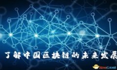 CNCC: 了解中国区块链的未