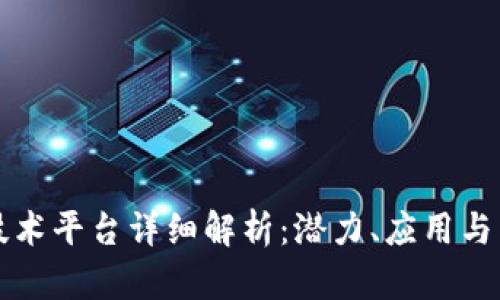 区块链技术平台详细解析:潜力、应用与未来发展