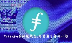 Tokenim国际版钱包：您需要