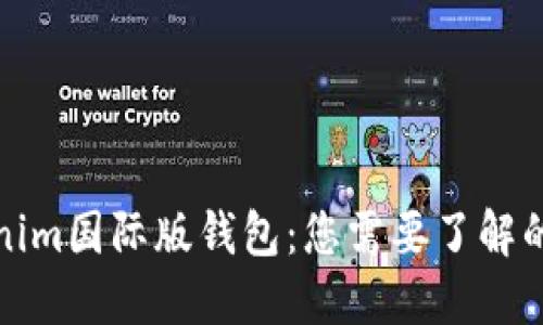 Tokenim国际版钱包:您需要了解的一切