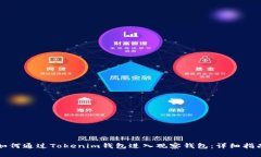 如何通过Tokenim钱包进入观