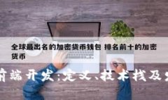 区块链前端开发：定义、