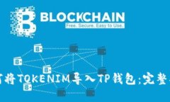 如何将TOKENIM导入TP钱包：