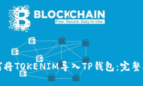 如何将TOKENIM导入TP钱包:完整指南