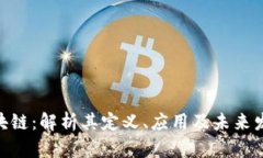 哈勃区块链：解析其定义