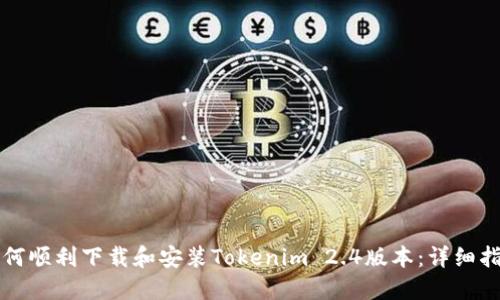 如何顺利下载和安装Tokenim 2.4版本:详细指南