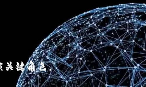 区块链强背书的深入解析：意义、应用及未来发展
区块链, 强背书, 去中心化/guanjianci

什么是区块链强背书？
区块链强背书是一个结合了区块链技术与信任机制的概念，主要用于确保交易和信息的真实性与可靠性。在传统金融和商业交易中，信任是交易双方达成共识和合作的基础。然而，随着信息化时代的发展，传统的信任机制逐渐暴露出诸多问题，比如信息的篡改、代理的风险以及交易过程中的不透明。区块链技术通过去中心化的分布式账本为信任机制带来了新的可能性，强背书则是在此基础上，强调通过多方的合规、验证与确认，来增强信息或交易的可信度。

具体而言，强背书意味着在区块链网络中，通过由多个节点共同验证和背书某一信息或交易的正确性，从而达到对该信息或交易的强力信任。与一般的友好背书不同，强背书不仅要求参与者有良好的意图与真实的身份，还需要通过技术手段确保每一笔交易的信息都不可篡改，并且在网络中透明可追踪。

区块链强背书的特点
1. 去中心化
区块链强背书的首要特征是去中心化。与传统的中心化管理模式不同，区块链技术允许信息在多个节点之间进行共享，避免了单一代表或机构对信息透明度的控制。由此，每个节点都有平等的权利来验证和确认信息，确保了信息的真实性与可靠性。

2. 可追溯性
所有的交易或信息都保存在区块链上，一旦写入，就永远不可更改。这种特性使得每个信息的来源与流转都能被追踪，无论是数据的原始来源，还是不同节点间的交易历史，都可在任意时刻进行追溯。这为信息的强背书奠定了坚实的基础。

3. 多方共识机制
在区块链强背书中，多方共识机制是实现信息强背书的关键。通过在区块链中引入多种共识算法（如POW、POS、DPOS等），各个节点可以对信息进行共同验证和确认，确保信息的准确性与合规性。这种机制大大减少了信息造假的可能性。

区块链强背书在实践中的应用
区块链强背书在多个领域得到了广泛的实际应用，以下是一些重要的应用实例：

1. 供应链管理
在供应链管理中，区块链强背书可以帮助不同的参与者（如制造商、分销商、零售商等）及时获取产品的运输和存储信息。通过对每个环节的数据进行强背书，确保每个产品在供应链中的位置与状况的真实性。这样不仅增强了整个供应链的透明度，也为后续的质量追溯提供了有力保障。

2. 医疗行业
区块链在医疗行业的应用可以为患者信息的存储与共享提供强背书。患者的病历、用药记录、治疗方案等关键信息都可以通过区块链技术进行认证与管理，确保患者信息的隐私与安全。同时，这也方便了医疗机构之间信息的沟通，提高了医疗服务的效率与质量。

3. 版权保护
在数字内容创作及传播过程中，区块链强背书可以为创作者提供一个安全的权益保护机制。通过将作品的版权信息记录在区块链上，创作者可获得更为合法的保护。并且在该区块链上，关于作品的传播、复制、使用等信息都可以实现强背书，从而减少侵权行为。

区块链强背书的优势与挑战
尽管区块链强背书带来了许多优势，但在实际应用中仍面临诸多挑战。

优势：
1. 提高信任度：强背书机制通过去中心化的方式增强了信息的真实性，帮助各方建立信任关系。
2. 降低成本：通过直接在区块链上进行交易，能够降低中介成本并提高交易效率。
3. 保护隐私：通过区块链的加密技术，用户的隐私能够得到更好的保护。

挑战：
1. 技术障碍：区块链技术的发展仍尚在初期，很多企业面临实施技术的难度。
2. 监管问题：由于区块链技术的去中心化特征，如何在法律和监管框架内有效运作仍存在不确定性。
3. 用户教育：许多用户对于区块链强背书的认识仍不够，需要进行相应教育以提高接纳度。

未来发展趋势
未来，随着科技的进步与用户需求的提升，区块链强背书的应用领域将继续扩展，发展趋势可以概括为以下几个方面：

1. 更广泛的行业应用
区块链强背书将不再仅限于金融、医疗及供应链等领域，而是会向更多传统行业，如公共事业、能源管理、智能合约等领域延伸。通过不断拓展应用场景，进一步增强其价值。

2. 与人工智能的结合
未来，区块链强背书可能与人工智能技术相结合，通过智能算法提升信息验证的效率与准确性，形成更为智能的决策支持系统。

3. 符合法规的创新
随着各国政府开始关注区块链技术，相关法规将会逐渐完善。未来的区块链强背书将会更加符合国家法律法规，确保其合规性，提升公众对这种技术的信任度。

常见问题解答
问题1: 区块链强背书如何解决传统信任机制中的问题？
在传统交易中，由于缺乏透明度，经常会发生信任危机。区块链强背书将透明度与去中心化的优点结合，确保信息的真实性与不可篡改性，从根本上解决了信任缺失的问题。

问题2: 实施区块链强背书需要哪些技术支持？
实现区块链强背书需要涉及区块链技术的核心组成部分，如分布式账本、智能合约、共识算法和加密技术等。这些技术的结合使得信息的验证、存储与传递变得更为高效与安全。

问题3: 区块链强背书在未来的发展前景如何？
随着技术的不断进步与市场需求的深化，区块链强背书的应用将会更加广泛，特别是在数字身份认证、数据共享等领域，预计将会迎来新的发展机遇。

问题4: 如何评估区块链强背书的成功案例？
评估区块链强背书的成功案例需要考虑多个指标，包括透明度、效率、合规性以及用户的信任度等，通过定量与定性的结合进行全面评估。

问题5: 区块链强背书的推广需要注意哪些问题？
推广区块链强背书时，需要关注用户教育、技术普及、法律合规等多方面的问题，以确保技术的广泛接受和顺利实施。

综上所述，区块链强背书是一个充满潜力的技术方向，能够在实现去中心化信息验证与提高交易信任度方面发挥重要作用。随着社会各界对其认识的加深，我们有理由相信，区块链强背书将在未来的商业环境中扮演关键角色。