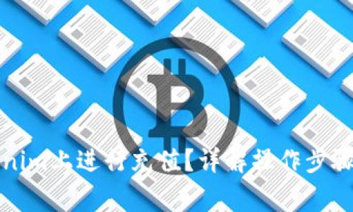 如何在Tokenim上进行充值?详解操作步骤与注意事项