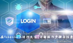 如何在Tokenim上进行充值？