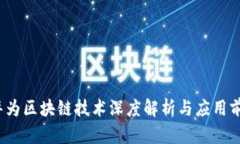  华为区块链技术深度解析