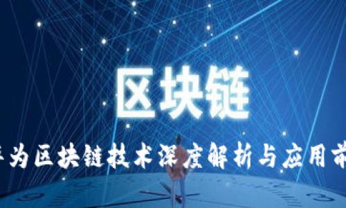  华为区块链技术深度解析与应用前景