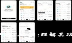 :区块链中的元素链：理解