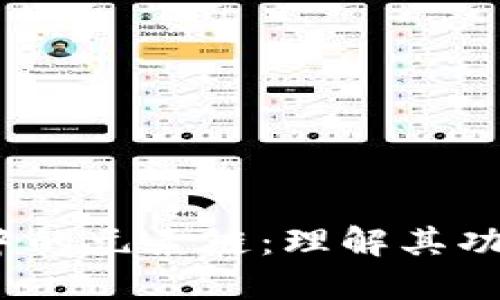 :区块链中的元素链:理解其功能与应用