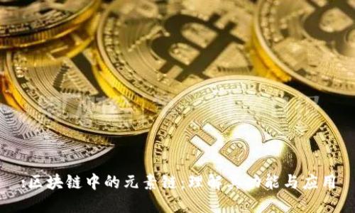 :区块链中的元素链:理解其功能与应用