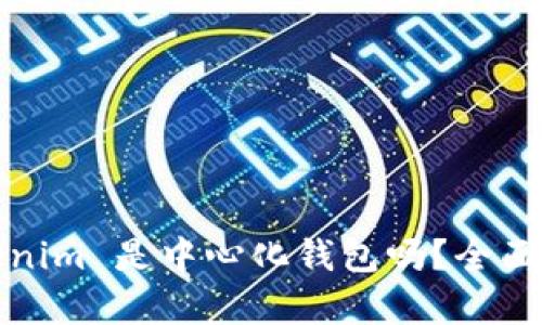 Tokenim 是中心化钱包吗?全面解析