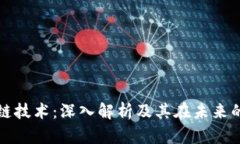 区块链技术：深入解析及