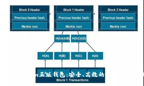 全面解读Tokenim正版钱包:安全、高效的数字资产管理工具