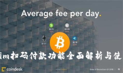 Tokenim扫码付款功能全面解析与使用指南