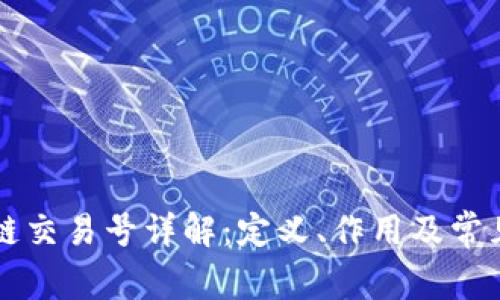 区块链交易号详解:定义、作用及常见问题