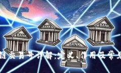 区块链交易号详解：定义