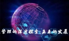 : 区块链供应链管理的深度