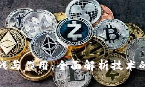 区块链的挑战与作用:全面解析技术的前景与障碍