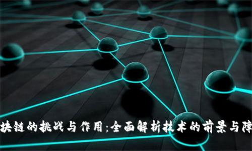 区块链的挑战与作用:全面解析技术的前景与障碍